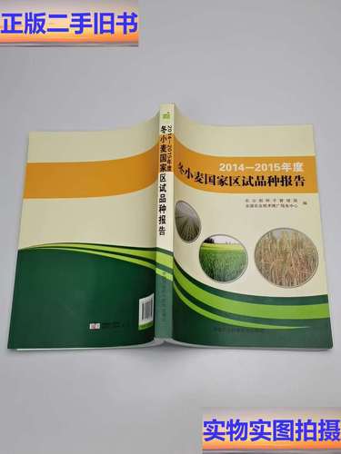 2014-2015年度冬小麦国家区试品种报告与生产技术推广服务总结