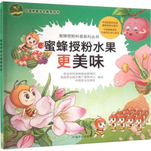 蜜蜂授粉水果更美味 农业农村部种植业管理司,全国农业技术推广服务